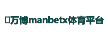 万博manbetx体育平台