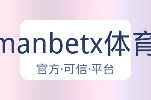 万博manbetx体育平台 配图